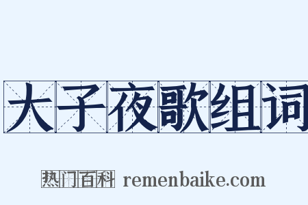 大子夜歌组词是什么意思的图片
